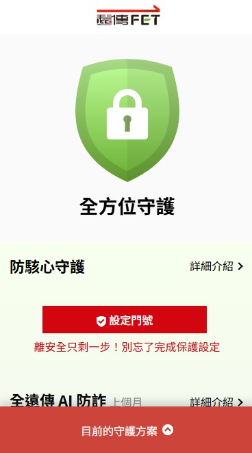 遠傳守護網操作畫面二