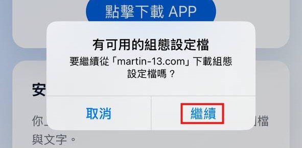 iOS 安裝步驟 1